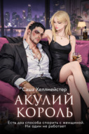 Акулий король. Серия 6. Есть два способа спорить с женщиной. Ни один не работает