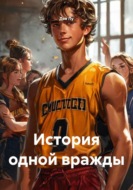 История одной вражды