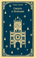 Смерть в Венеции