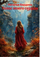 Голос моего сердца