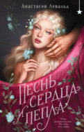Песнь сердца и пепла