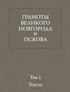 Грамоты Великого Новгорода и Пскова. Том 1