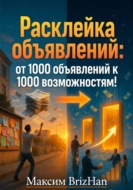 Расклейка объявлений: от 1000 объявлений  к 1000 возможностям!