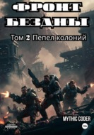 Фронт бездны. Том 2 Пепел колоний