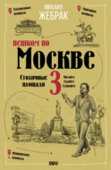 Пешком по Москве – 3. Столичные площади