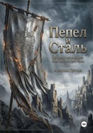 Пепел и Сталь