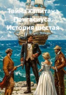 Тайна капитана Пангасиуса. История шестая