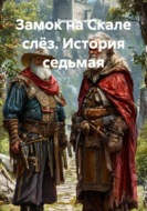 Замок на Скале слёз. История седьмая