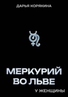 Меркурий во Льве у женщины