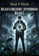 Велесовские хроники : Велес
