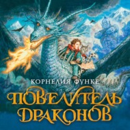 Повелитель драконов