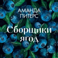 Сборщики ягод