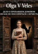 «Дело о пропавшем домовом, или Как не поссориться с нечистью»