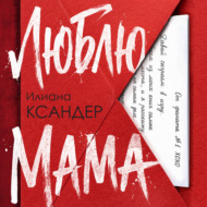 Люблю, мама