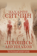 Летопись ануннаков
