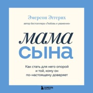 Мама сына. Как стать для него опорой и той, кому он по-настоящему доверяет
