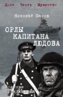 Орлы капитана Людова