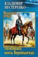 Полководец князь Воротынский