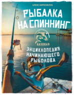 Рыбалка на спиннинг. Базовая энциклопедия начинающего рыболова
