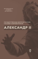 Александр II