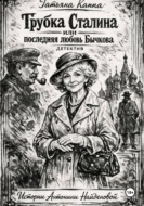 Истории А. Найденовой 9. Трубка Сталина или последняя любовь Бычкова
