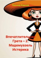 Впечатлительная Грета – 2. Мадемуазель Истерика