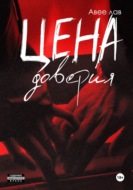 Цена доверия