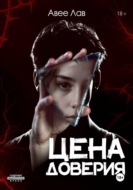 Цена доверия