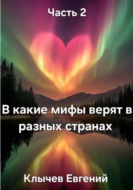 В какие мифы верят в разных странах. Часть 2