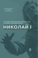 Николай I