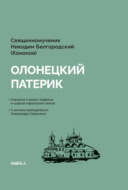 Олонецкий патерик
