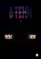 В Тени 2