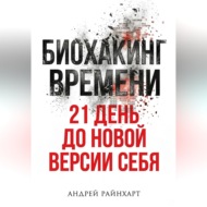 Биохакинг времени