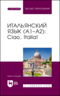 Итальянский язык (А1–А2): Ciao, Italia! Учебник для вузов. 9-е издание, стереотипное