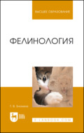 Фелинология. Учебное пособие для вузов. 3-е издание, стереотипное