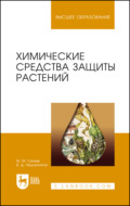 Химические средства защиты растений. Учебное пособие для вузов. 7-е издание, стереотипное