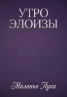 УТРО ЭЛОИЗЫ