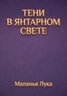 ТЕНИ В ЯНТАРНОМ СВЕТЕ