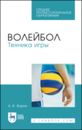 Волейбол. Техника игры. Учебное пособие для СПО. 6-е издание, стереотипное