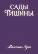 Сады тишины