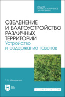 Озеленение и благоустройство различных территорий. Устройство и содержание газонов. Учебное пособие для СПО. 2-е издание, стереотипное