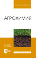 Агрохимия. Учебник для вузов. 6-е издание, стереотипное