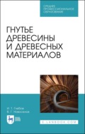 Гнутье древесины и древесных материалов. Учебное пособие для СПО. 5-е издание, стереотипное