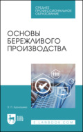 Основы бережливого производства. Учебное пособие для СПО. 5-е издание, стереотипное
