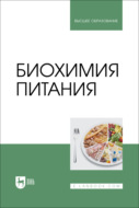 Биохимия питания. Учебное пособие для вузов. 2-е издание, стереотипное