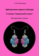 Трёхцветные серьги из бисера в технике "Кирпичный стежок". Инструкция и схема
