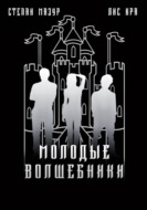 Молодые волшебники (*60 иллюстраций)