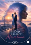 Выбор сделает Мальвина