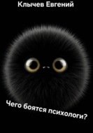 Чего боятся психологи?