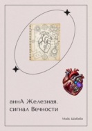 аннА Железная